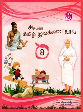 சிக்கோ தமிழ் இலக்கண நூல்-8 | Cikko Tamil Ilakkana Nul-8